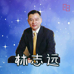 林志远